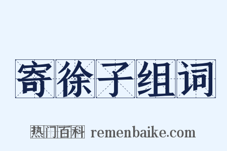 寄徐子组词是什么意思的图片